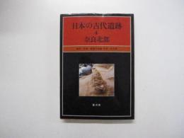 日本の古代遺跡　4　奈良北部