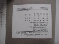 日本の古代遺跡　4　奈良北部