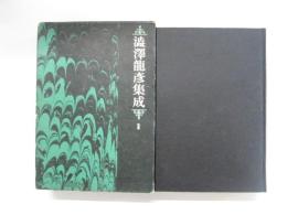 澁澤龍彦集成　第Ⅱ巻