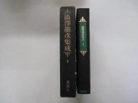 澁澤龍彦集成　第Ⅱ巻