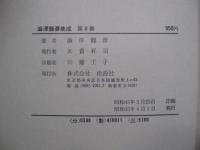 澁澤龍彦集成　第Ⅱ巻