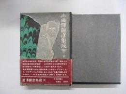 澁澤龍彦集成　第Ⅵ巻