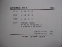 澁澤龍彦集成　第Ⅵ巻