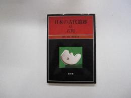 日本の古代遺跡　43　石川