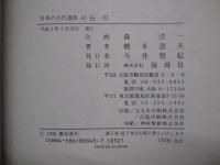 日本の古代遺跡　43　石川