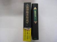 澁澤龍彦集成　第Ⅴ巻