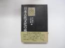 日本古代文化の成立