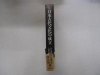 日本古代文化の成立