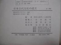 日本古代文化の成立