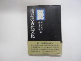 南島の古代文化