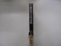 南島の古代文化