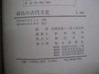 南島の古代文化