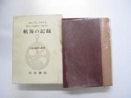 コロンブス、アメリゴ、ガマ、バルボア、マゼラン　航海の記録