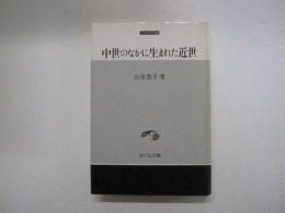 中世のなかに生まれた近世