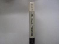 中世のなかに生まれた近世