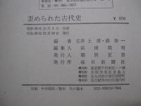 歪められた古代史