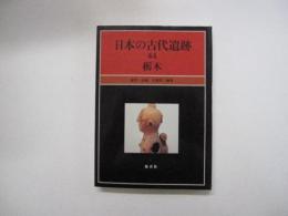 日本の古代遺跡 44　栃木