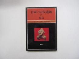 日本の古代遺跡　45　福島