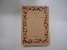 ギリシア・ローマ神話　ワイド版　岩波文庫29