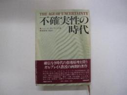 不確実性の時代