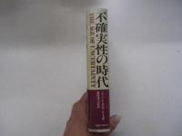 不確実性の時代