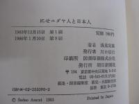 にせユダヤ人と日本人
