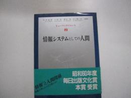 ヒューマンサイエンス　全5巻　第2巻　情報システムとしての人間