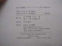 ヒューマンサイエンス　全5巻　第2巻　情報システムとしての人間