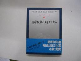 ヒューマンサイエンス　第3巻　生命現象のダイナミズム