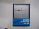 ヒューマンサイエンス　第3巻　生命現象のダイナミズム