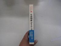 ヒューマンサイエンス　第3巻　生命現象のダイナミズム