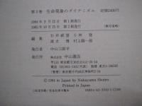 ヒューマンサイエンス　第3巻　生命現象のダイナミズム