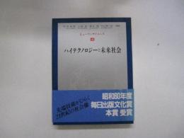 ヒューマンサイエンス　第4巻　ハイテクノロジーと未来社会
