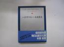 ヒューマンサイエンス　第4巻　ハイテクノロジーと未来社会