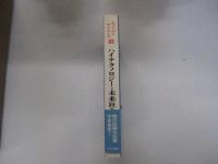 ヒューマンサイエンス　第4巻　ハイテクノロジーと未来社会