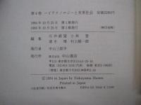 ヒューマンサイエンス　第4巻　ハイテクノロジーと未来社会