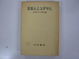 日本人とユダヤ人