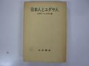 日本人とユダヤ人