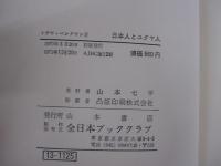 日本人とユダヤ人