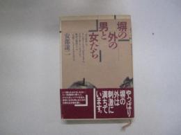 塀の外の男と女たち