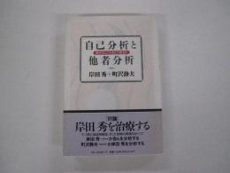 自己分析と他者分析　自分のこころをどう探るか