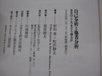 自己分析と他者分析　自分のこころをどう探るか