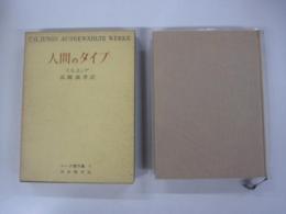 ユング著作集１人間のタイプ