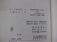 ユング著作集１人間のタイプ