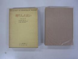 ユング著作集2現代人のたましい