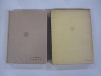 ユング著作集2現代人のたましい