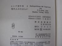 ユング著作集2現代人のたましい