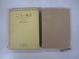 ユング著作集3こころの構造
