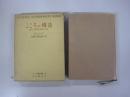 ユング著作集3こころの構造