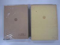 ユング著作集3こころの構造